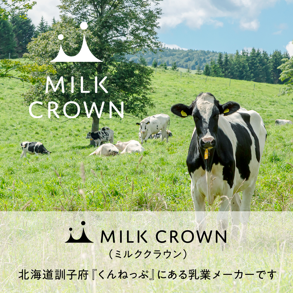 MILK KROWN(ミルククラウン)北海道訓子府『くんねっぷ』にある乳業メーカーです